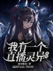 灵异直播系统 小说