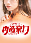 重生之再造豪门免费阅读