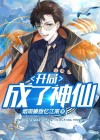 综武开局陆地神仙