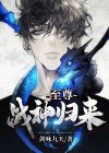 至尊战神归来