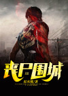 丧尸围城3天启版有什么区别