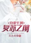 我复苏了神话时代 小说