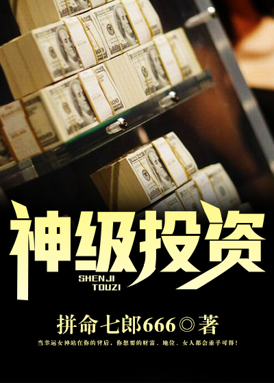 他穿越到唐朝,凭前世记忆开始神级投资