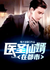 医圣医婿