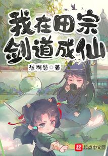 我在田宗剑道成仙无防盗
