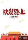 扶贫路上