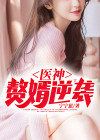 医神赘婿 九龙