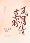 莫嘲风月戏是什么歌