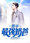 都市最强奶爸林修