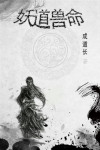 小说妖兽道