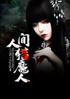 人间猎魔人