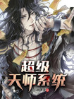 都市超级天师