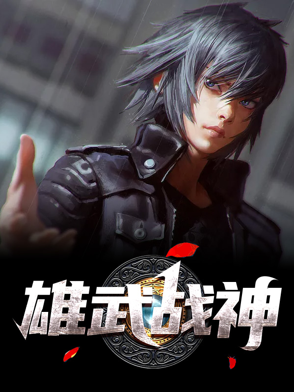 雄武 雄霸
