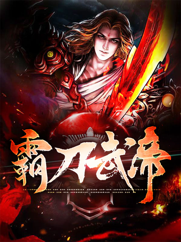 霸刀 十强武者