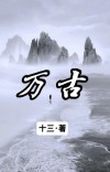 万古之天地共尊2