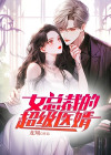 女总裁的超级医婿