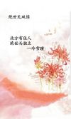 绝世无双多少章