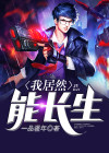 我能长生不老txt