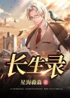 长生录 星海淼淼
