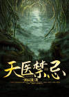 天医葫芦摆放禁忌