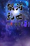 银河掠夺者百科