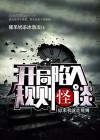 开局陷入规则怪谈原来我就是规则全集