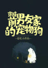 穿成前男友他爸的恋人