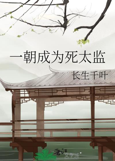 一朝成为死太监下载
