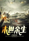 末世余生6.0无心破解版激活码