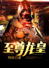 至尊龙皇楚天