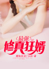 修真长生狂婿