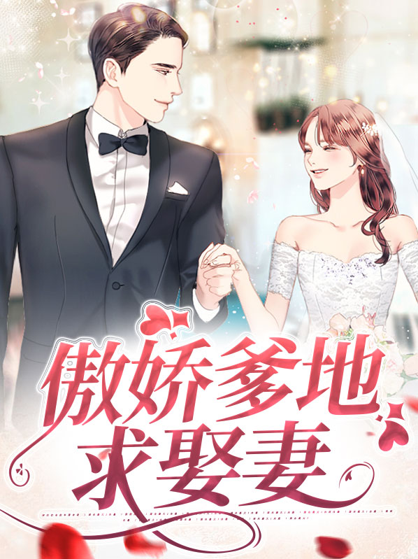 傲娇爹地求娶妻免费阅读