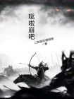 哒啦崩吧