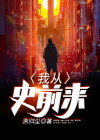 我之前来过