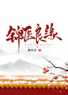 锦衣良缘