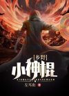 乡野小神棍