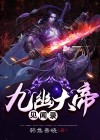 主角是九幽大帝转世