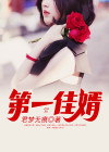 第一好婿