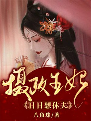 摄政王妃日日想休夫 八角珠