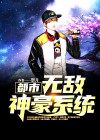 都市无敌狂枭林辰免费阅读无弹窗