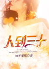 人到三十小说完整免费