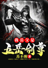 五岳之尊小说