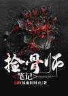 捡骨师小说