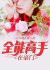 全能高手1