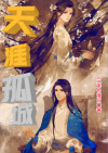 孤城天涯西风