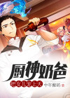 厨神奶爸:把女儿宠上天 第307章