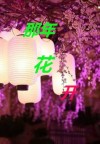 那年花开