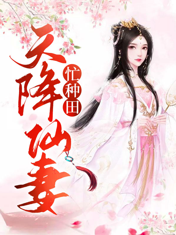 天降仙泉好种田全文免费阅读