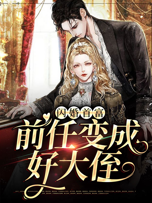 闪婚首富,前任变成好大侄女小说