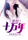 渡劫百万年